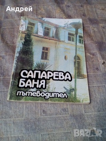 Пътеводител САПАРЕВА БАНЯ