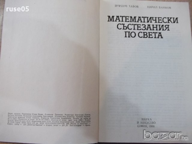 Книга "Матем. състезания по света - Й.Табаков" - 360 стр., снимка 2 - Специализирана литература - 20736940