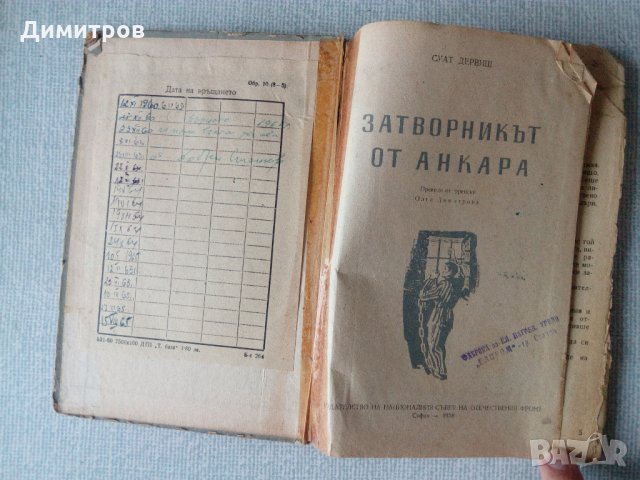 Затворникът от Анкара - Суат Дервиш, снимка 3 - Художествена литература - 23693930