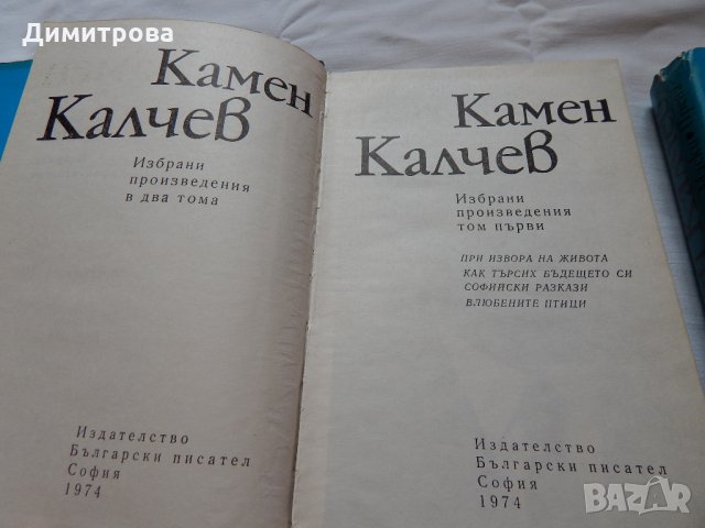 Камен Калчев - 1,2 том, снимка 2 - Художествена литература - 21904383