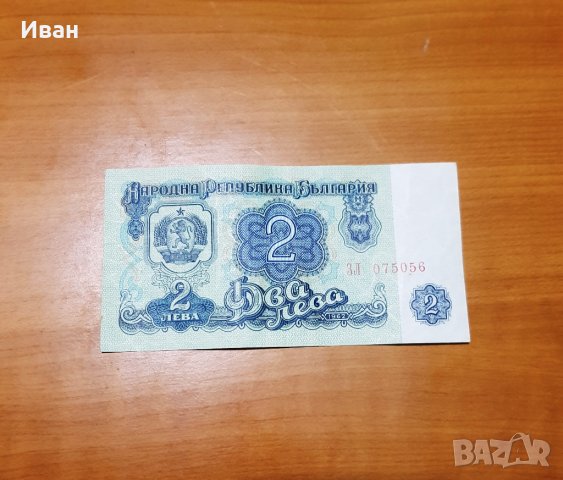 Банкнота от 2 лева, 1962 г.  и  10 лева от 1974 г., снимка 2 - Филателия - 25576163