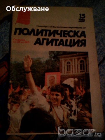 "Политическа агитация" 💥, снимка 1 - Учебници, учебни тетрадки - 20009219