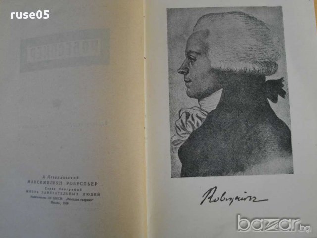 Книга ''Робеспиер - А.Левандовски'' - 498 стр., снимка 3 - Художествена литература - 8335543