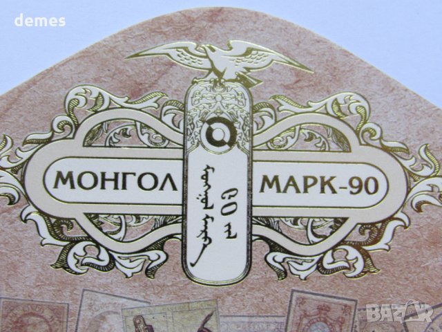 Блок марки 90 год. монголски марки, Монголия, 2000, ново,, снимка 8 - Филателия - 22379005