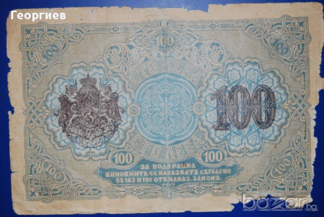 100 лева Царство България 1916 вариант 2, снимка 1 - Нумизматика и бонистика - 12660512