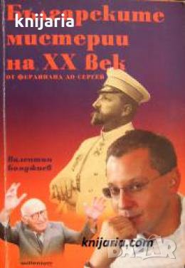 Българските мистерии на XX век: От Фердинанд до Сергей 
