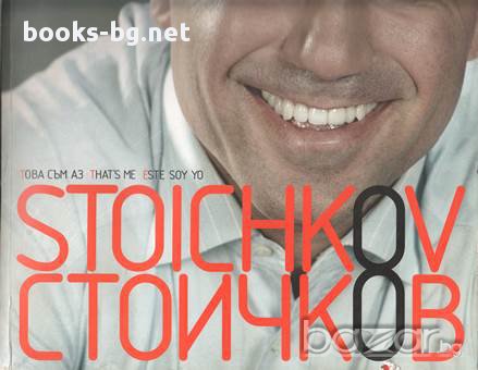 Стоичков, това съм аз, Бончо Андонов, Владимир Памучков, Христо Стоичков, , снимка 1 - Художествена литература - 14414270