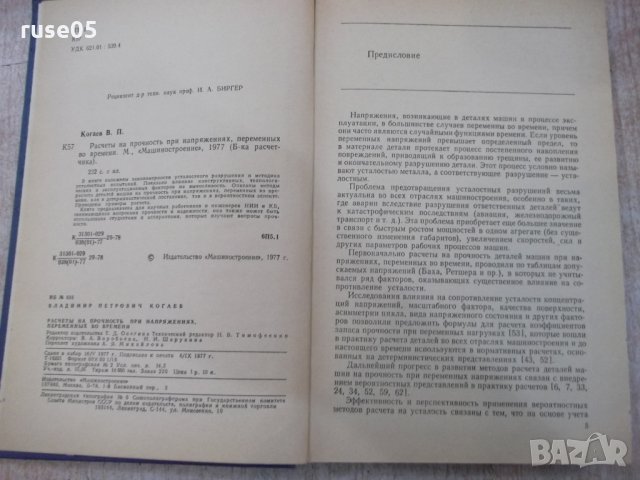 Книга"Расчеты на прочность при напряжен...-В.Когаев"-232стр, снимка 3 - Специализирана литература - 25537355