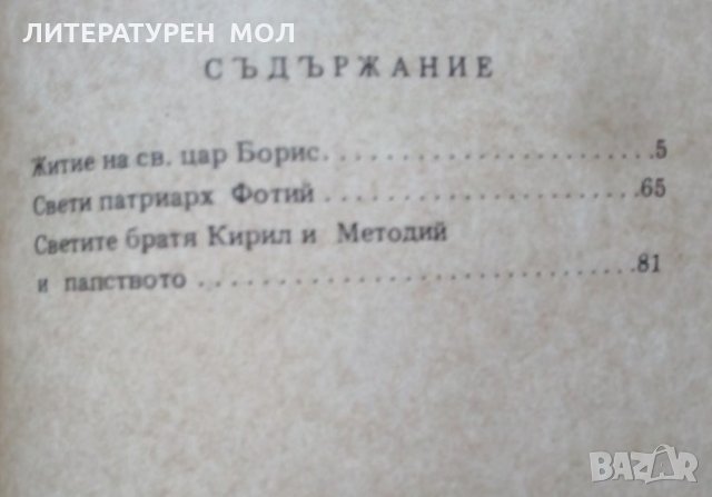 Житие на Св. цар Борис Архимандрит Серафим 1992г., снимка 4 - Специализирана литература - 25524514