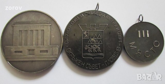 ПРОДАВАМ ЛОТ ОТ ТРИ СТАРИ БЪЛГАРСКИ СПОРТНИ МЕДАЛА, снимка 2 - Други ценни предмети - 25398446
