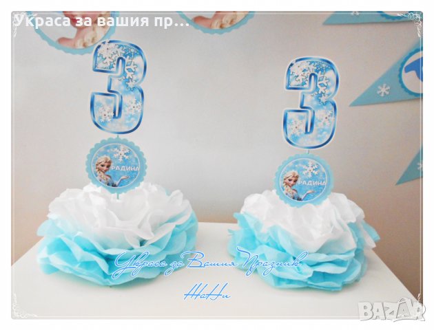Украса и аксесоари за детски рожден ден на тема Елза от Замръзнаото кралство Frozen , снимка 5 - Други - 23840477