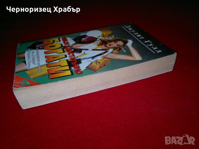 Никога достатъчно богати, снимка 3 - Художествена литература - 24966104