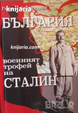 България военният трофей на Сталин 