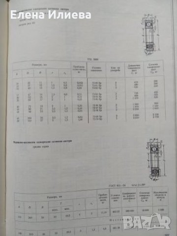 Наръчник търкалящи лагери - Георги Ангелов, Никола Чупаров, Николай Райнов, снимка 2 - Енциклопедии, справочници - 24663117