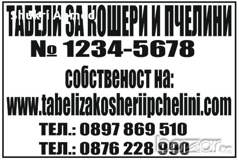 Изработвам регистрационни номера за кошери и пчелини, снимка 11 - Други стоки за животни - 16532764