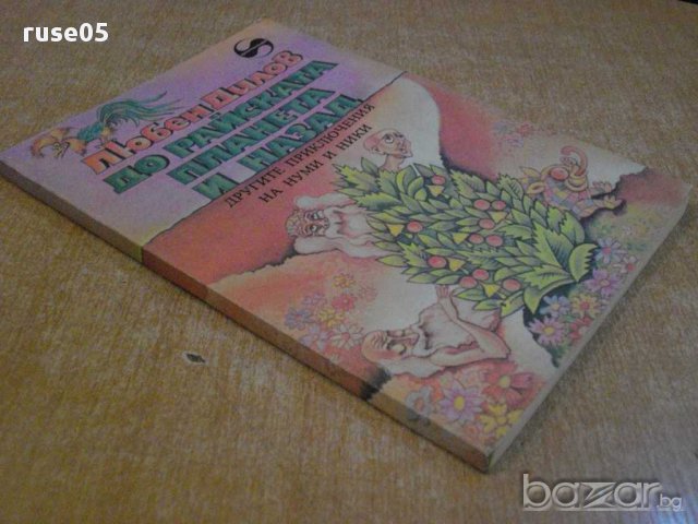 Книга "До райската планета и назад - Любен Дилов" - 128 стр., снимка 2 - Художествена литература - 8776093