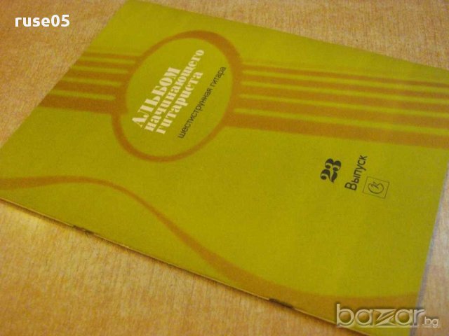 Книга "Альбом начинающего гитариста - Выпуск 23" - 24 стр., снимка 7 - Специализирана литература - 15908650