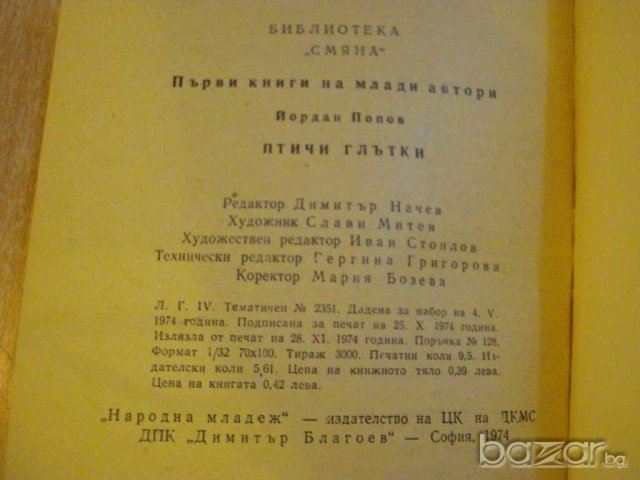 Книга "Птичи глътки - Йордан Попов" - 152 стр., снимка 5 - Художествена литература - 8044128