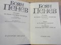 Книга "История на новата бълг. литер.-том1-Б.Пенев"-760 стр., снимка 2