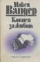 Копнея за живот. Писма и дневници.  Макси Вандер