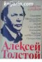 Алексей Толстой Повести и разкази , снимка 1 - Други - 19430621