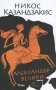 Александър Велики, снимка 1 - Художествена литература - 25819572