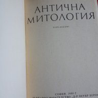 Антична митология - справочник, снимка 2 - Специализирана литература - 11545403