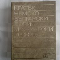 немско-български политехнически речник, снимка 1 - Чуждоезиково обучение, речници - 17607391