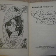 Книга "Капитани на фрегати - Николай Чуковски" - 160 стр., снимка 2 - Художествена литература - 12011633