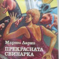 Марти Ларни - Прекрасната свинарка (1981), снимка 1 - Художествена литература - 21028995