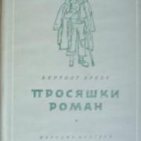 Библиотека Избрани романи: Просяшки роман , снимка 1 - Други - 19543258