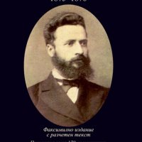 Личният бележник (тефтерчето) на Христо Ботйов - 1875 - 1876, снимка 1 - Художествена литература - 22174385
