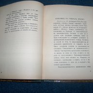 "Мадрид гори" първо издание 1936г. Светослав Минков, снимка 3 - Художествена литература - 14509755