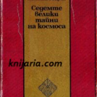 Седемте велики тайни на космоса , снимка 1 - Други - 19455987