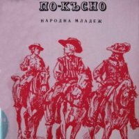 Тримата мускетари, А. Дюма - 3 негови книги, снимка 2 - Детски книжки - 21631972