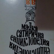 Малка сатирична енциклопедия – Сборник, снимка 2 - Енциклопедии, справочници - 16476127