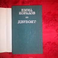 Двубоят-Емил Коралов, снимка 2 - Художествена литература - 17726836