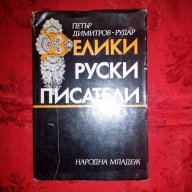 Велики руски писатели-Петър Димитров-Рудар, снимка 1 - Художествена литература - 17823148