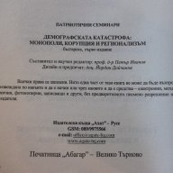 Книга "Демографската катастрофа....-Петър Иванов" - 328 стр., снимка 7 - Специализирана литература - 16711831