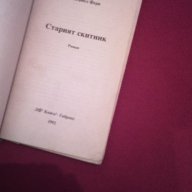 Старият скитник, снимка 2 - Художествена литература - 16940701