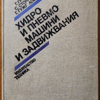 Хидро- и пневмомашини и задвижвания,Грозьо И.Грозев,Стоян Г.Стоянов,Ганчо В.Гужгулов,Техника,1990г.4, снимка 1 - Енциклопедии, справочници - 26164446