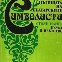 Стоян Илиев - Пътищата на българските символисти (1981), снимка 1 - Художествена литература - 25539960