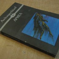 Книга "Ариел - Александър Беляев" - 400 стр., снимка 5 - Художествена литература - 8111501
