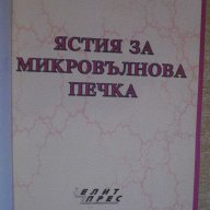 Книга "Ястия за микровълнова печка" - 64 стр., снимка 2 - Специализирана литература - 8428519