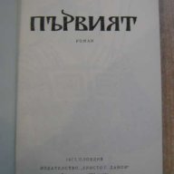 Книга "Първият - Димитър Добревски" - 258 стр., снимка 2 - Художествена литература - 8111475
