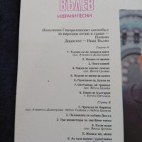 Иван Вълев избрани песни Северняшки Ансамбъл Плевен вна 12233 , снимка 3 - Грамофонни плочи - 20025732