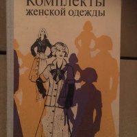 Книга на руски език-за женскито облекло, снимка 1 - Ученически пособия, канцеларски материали - 25154918