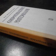 Книга "Сопротивление материалов - В.И.Феодосьев" - 560 стр., снимка 2 - Специализирана литература - 7829222