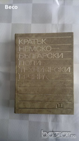 немско-български политехнически речник, снимка 1