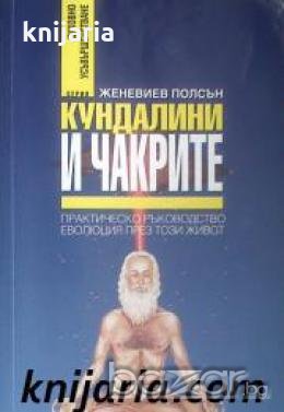 Кундалини и чакрите: Практическо ръководство еволюция през този живот , снимка 1